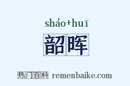 韶晖是什么意思的图片